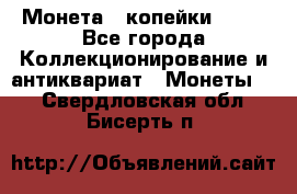 Монета 2 копейки 1987 - Все города Коллекционирование и антиквариат » Монеты   . Свердловская обл.,Бисерть п.